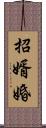 招婿婚 Scroll