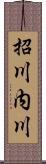 招川内川 Scroll
