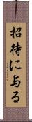招待に与る Scroll