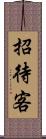 招待客 Scroll