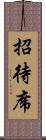 招待席 Scroll