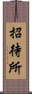 招待所 Scroll