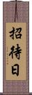 招待日 Scroll