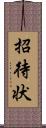 招待状 Scroll