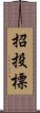 招投標 Scroll