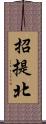 招提北 Scroll