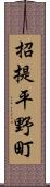 招提平野町 Scroll