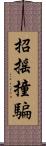 招搖撞騙 Scroll
