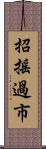 招搖過市 Scroll