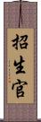 招生官 Scroll
