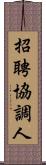 招聘協調人 Scroll