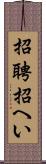 招聘 Scroll