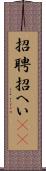 招聘 Scroll