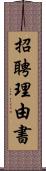 招聘理由書 Scroll