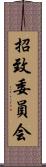 招致委員会 Scroll