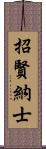 招賢納士 Scroll