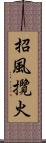 招風攬火 Scroll