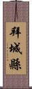 拜城縣 Scroll