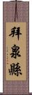 拜泉縣 Scroll