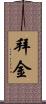 拜金 Scroll