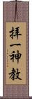 拝一神教 Scroll