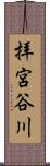 拝宮谷川 Scroll