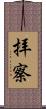 拝察 Scroll