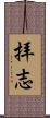 拝志 Scroll