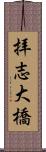拝志大橋 Scroll