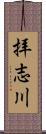 拝志川 Scroll