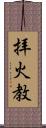 拝火教 Scroll