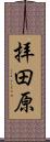 拝田原 Scroll
