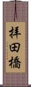 拝田橋 Scroll