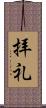 拝礼 Scroll