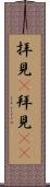 拝見(P) Scroll