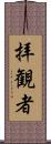 拝観者 Scroll