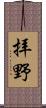 拝野 Scroll
