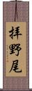 拝野尾 Scroll