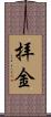 拝金 Scroll