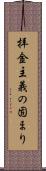 拝金主義の固まり Scroll
