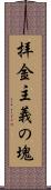 拝金主義の塊 Scroll