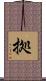 拠 Scroll