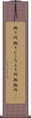 拠り所 Scroll