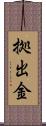 拠出金 Scroll