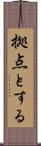拠点とする Scroll