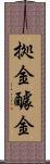 拠金 Scroll