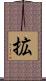 拡 Scroll