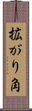 拡がり角 Scroll