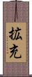 拡充 Scroll