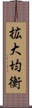 拡大均衡 Scroll